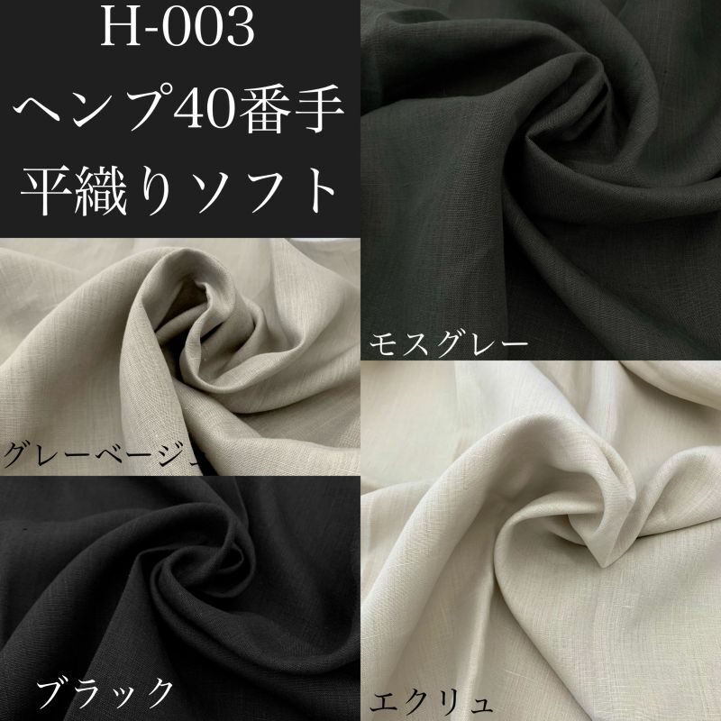 生地サンプル【H-003 ヘンプ40番手平織りソフト　4color】