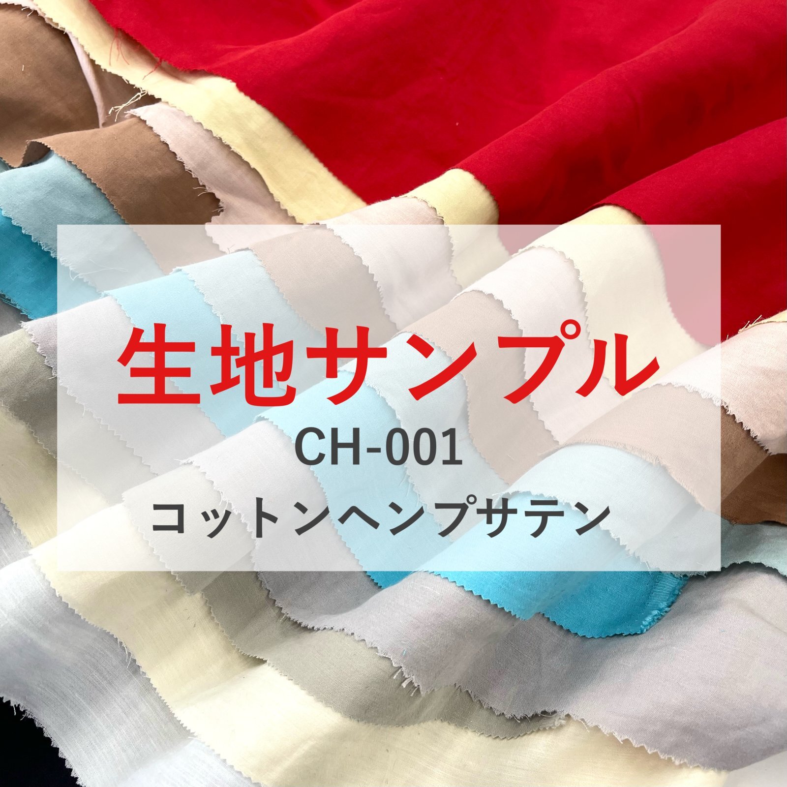 生地サンプル【CH-001 コットンヘンプサテン　8color】