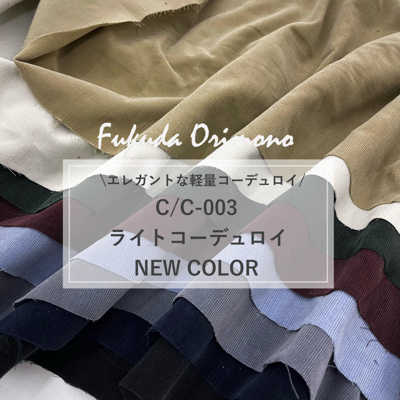 【新色入荷】C/C-003   ライトコーデュロイ　