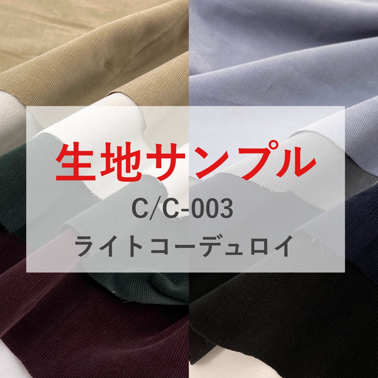生地サンプル【C/C-003　ライトコーデュロイ　】
