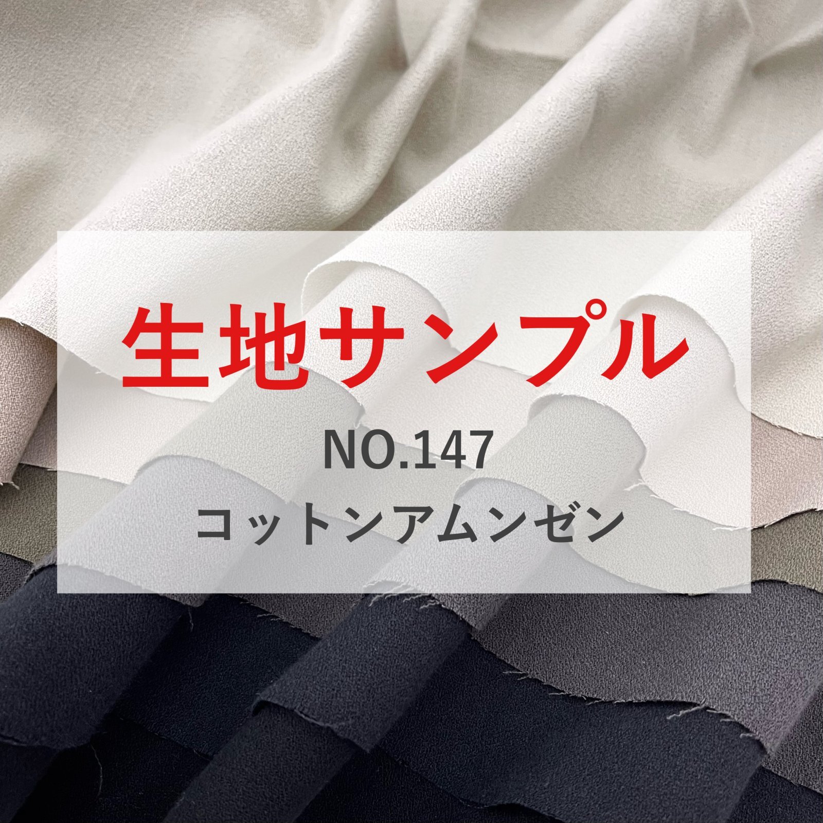 生地サンプル【NO.147 コットンアムンゼン】