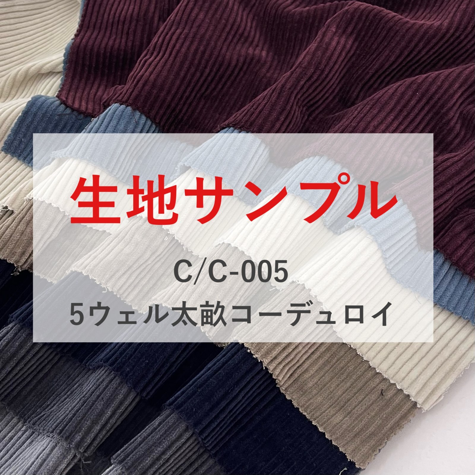 生地サンプル【C/C-005　5ウェル太畝コーデュロイソフト】