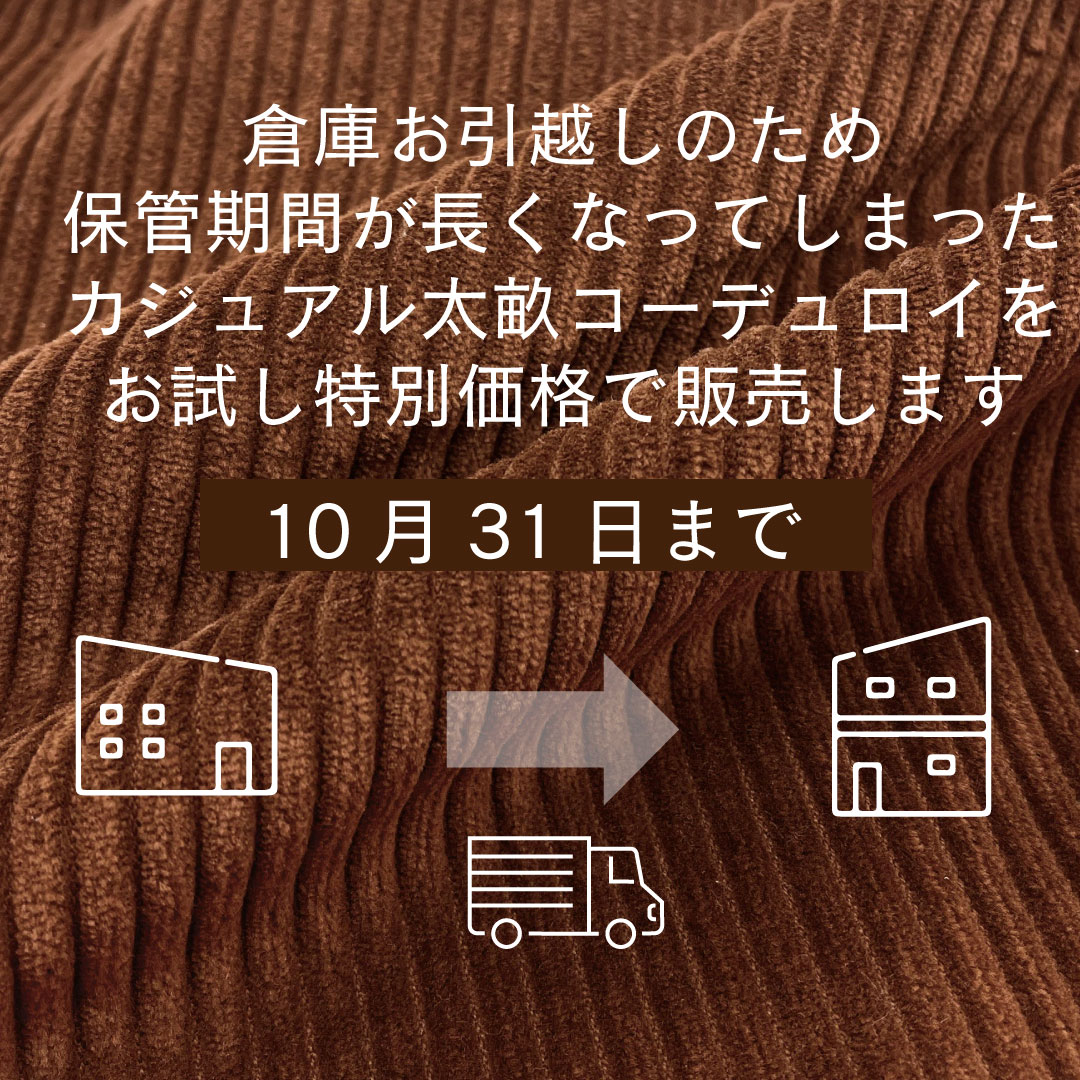 画像2: 【10月31日まで】1m単位 カジュアルコーデュロイ 4ウェル ブラウン【特別価格】 (2)